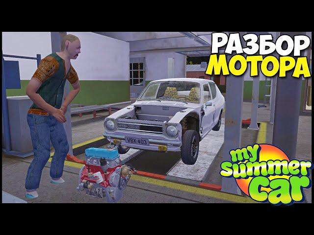 Оживление МЕРТВЕЦА | Почему ЛЕГ МОТОР? - My Summer Car