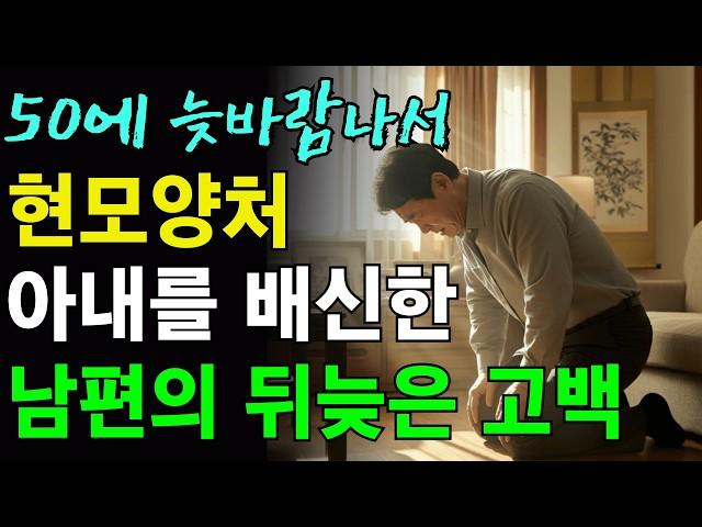 아내와 자식도 있는 50대 남편이 외도하다 이혼하고 뒤늦게 후회하게 되는데 | 사연 | 이야기 | 노년의 지혜 | 오디오북