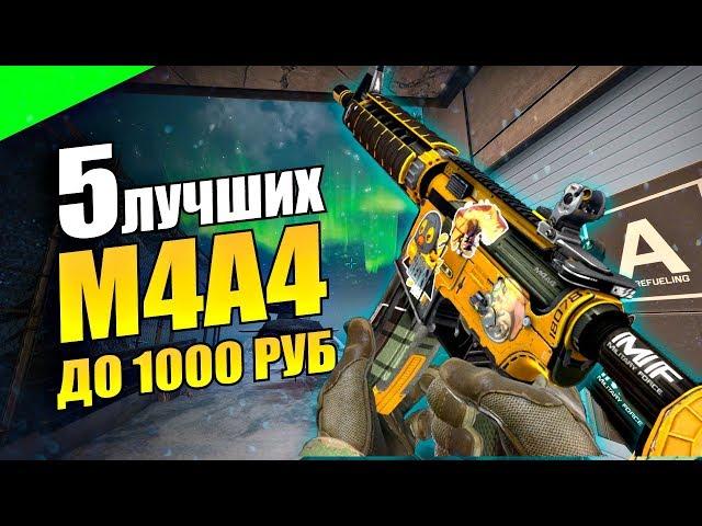 5 ЛУЧШИХ СКИНОВ НА M4A4 В КС ГО ДО 1000 РУБЛЕЙ