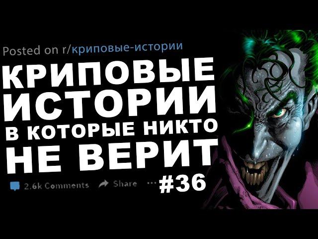 Криповые истории, в которые никто не верит #36