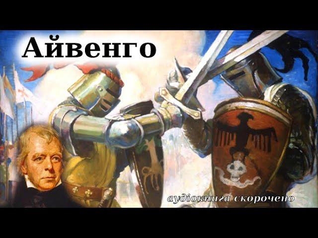 "Айвенго" аудіокнига (скорочено). Вальтер Скотт