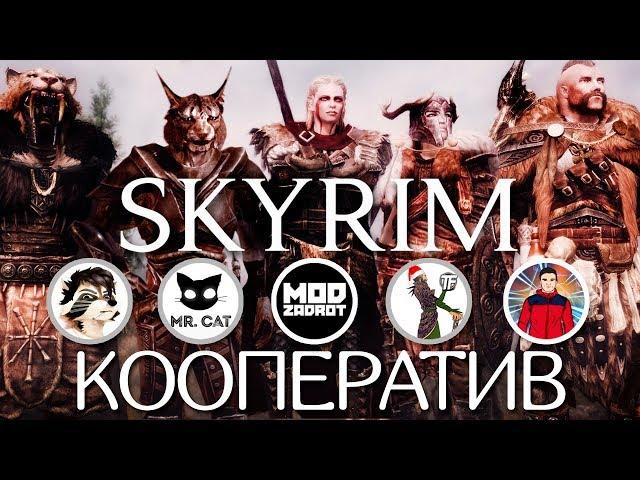 СКАЙРИМ КООПЕРАТИВ! SKYRIM TOGETHER!