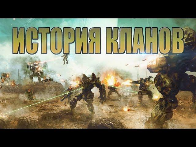 MECHWARRIOR ONLINE - ИСТОРИЯ КЛАНОВ ч1