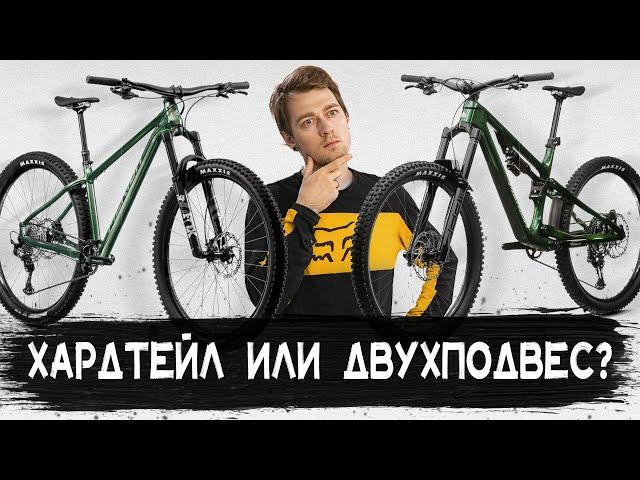 ХАРДТЕЙЛ ИЛИ ДВУХПОДВЕС? Что купить?