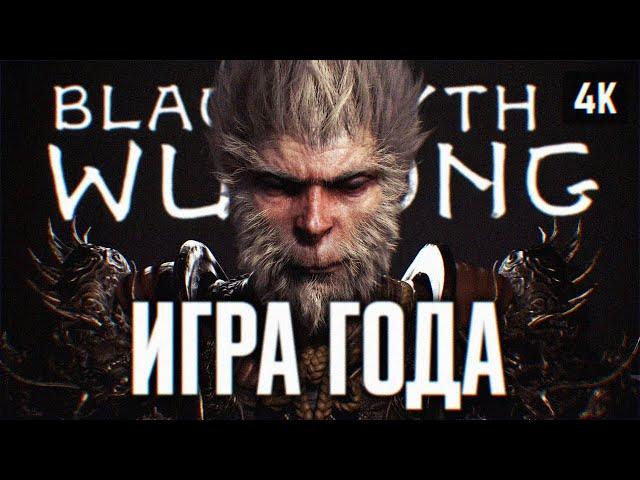 BLACK MYTH: WUKONG ПРОХОЖДЕНИЕ НА РУССКОМ 4K #1  ВУКОНГ ПОЛНОЕ ПРОХОЖДЕНИЕ И ОБЗОР ИГРЫ