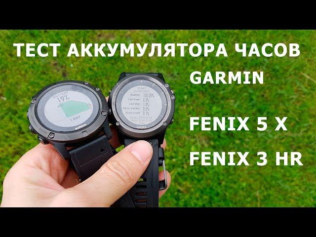 Тесты аккумулятора Garmin Fenix 5 X, Fenix 3 HR