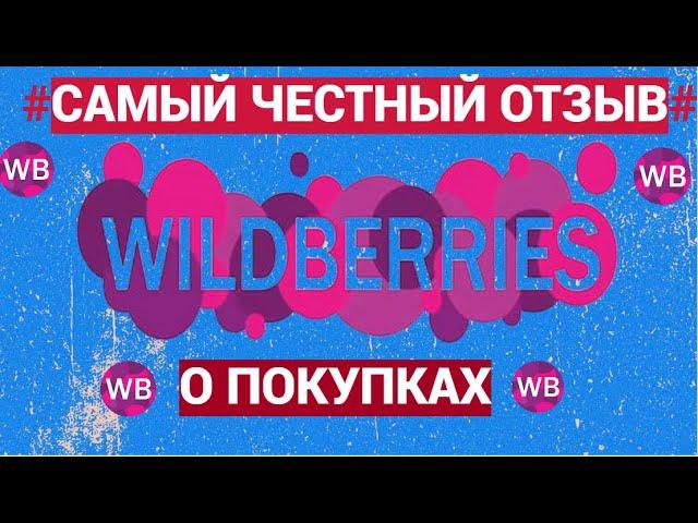 Самый честный отзыв о покупках на WILDBERRIES@@HelenLin1