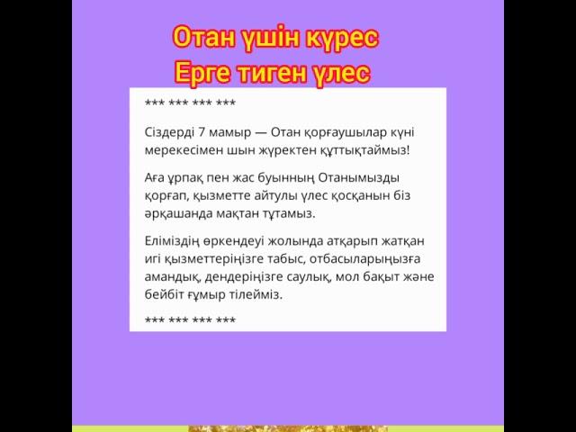 Поздравлением от Молдабаевой Гульмиры Калиевны "Мои дорогие братья, защита и опора"