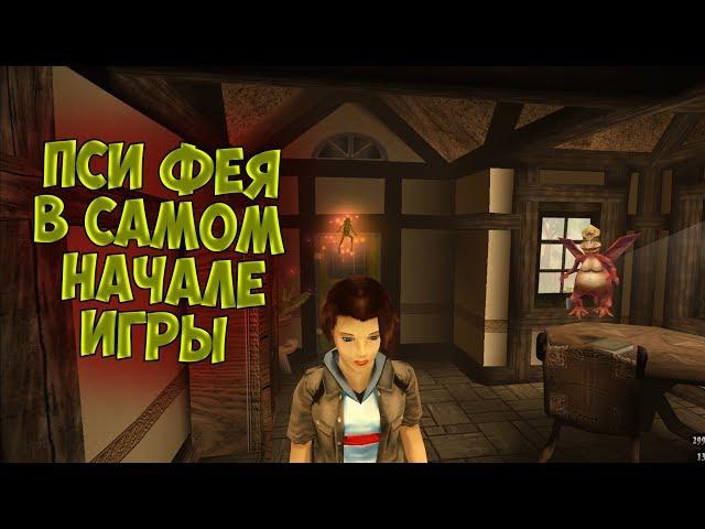 КАК ПОЛУЧИТЬ ПСИ ФЕЮ В САМОМ НАЧАЛЕ ИГРЫ - Zanzarah: The Hidden Portal