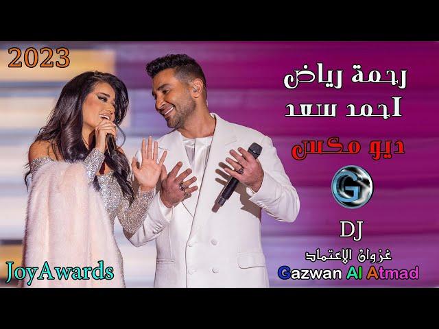 رحمة رياض - احمد سعد  - ديو مكس -  2023 - حفل  #joyawards