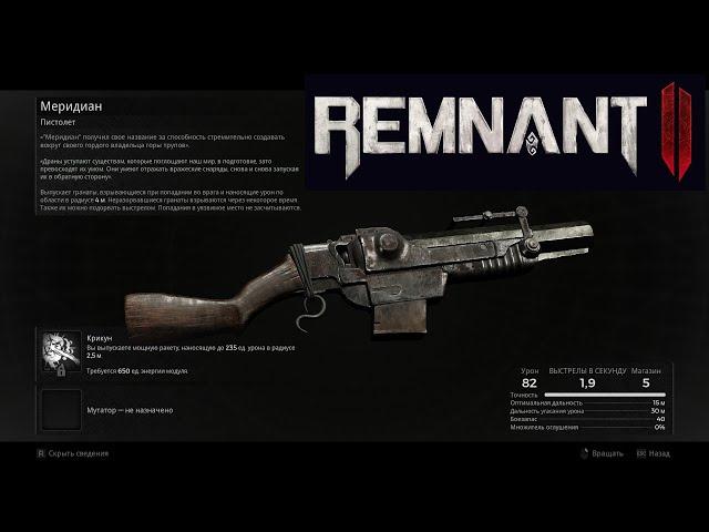 Remnant II  #9 // Лосом // Большая Канализация // Пистолет Меридиан