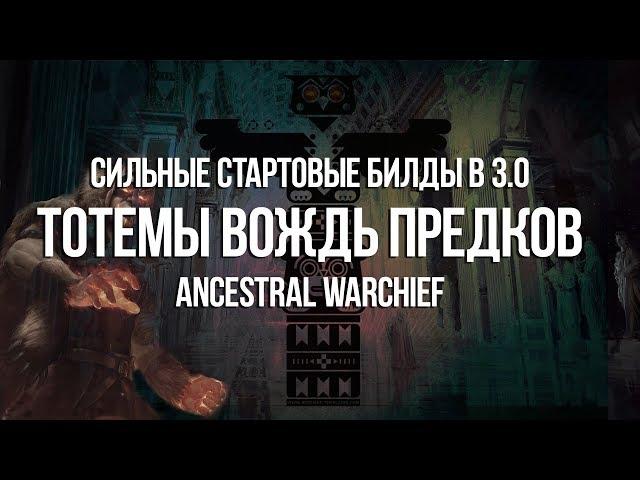 Path of exile: Сильные стартовые билды 3.0 — Тотем Вождь Предков