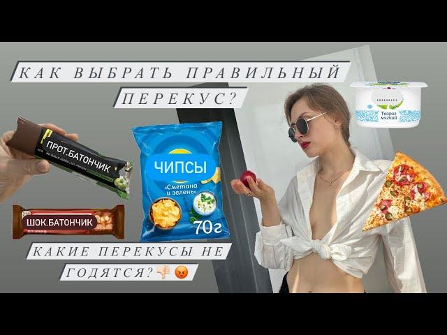 Правильный перекус. Здоровый перекус. Чем не стоит перекусывать? #едабезвреда #ппрецепты  #здоровье