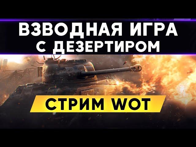 Взводная игра с Дезертиром ! Арта + ПТ | СТ | ТТ | WoT стрим