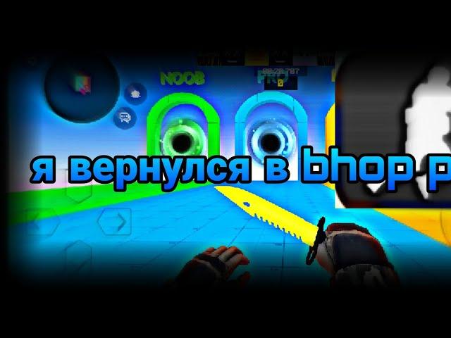 Я вернулся в Bhop Pro....... Давно я не играл в эту легенду..... Плюс новое обновление...