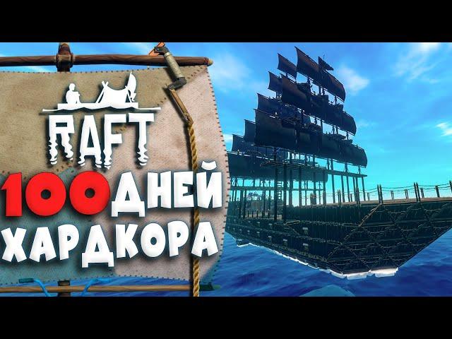 100 Дней Хардкора в Raft