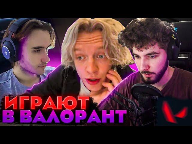 ХАЗЯЕВА ИГРАЮТ В ВАЛОРАНТ! КВЕРТОВ ЗАПУСТИЛ СТРИМ!