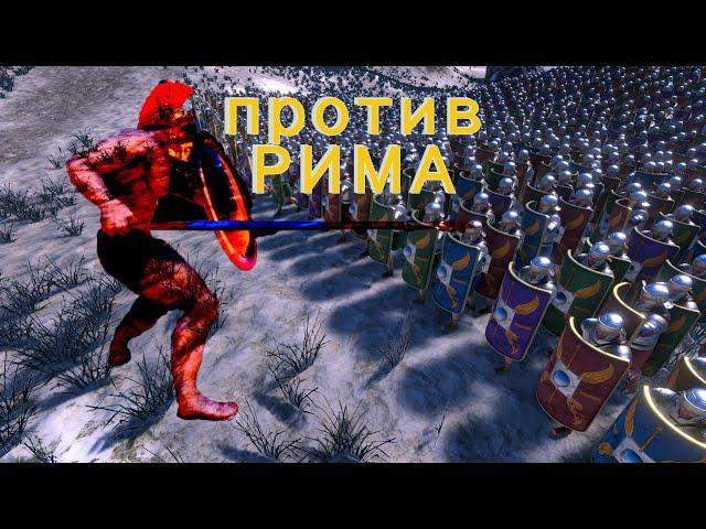 Ultimate Epic Battle Simulator (UEBS)  СПАРТА ПРОТИВ РИМА