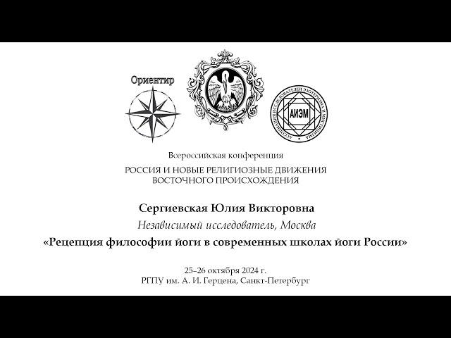 Ю. В. Сергиевская. Рецепция философии йоги в современных школах йоги России