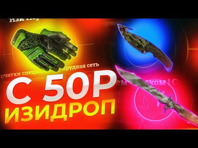 C 50 РУБЛЕЙ ОГРАБИЛ EASYDROP НА 30.000 РУБЛЕЙ!РУБРИКА ЛОУ БАЛАНС!КАК С ЛОУ БАЛАНСА ВЫБИТЬ НОЖ?