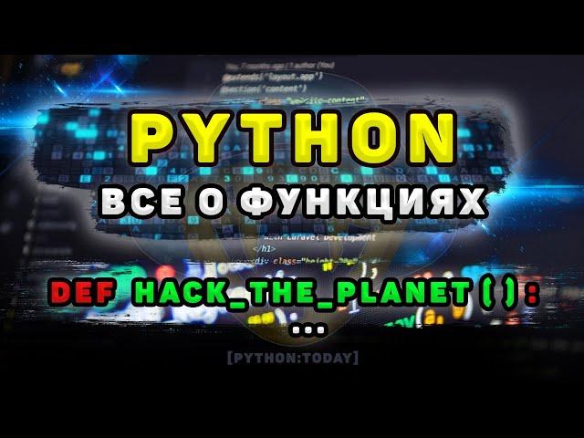 Python с нуля | Функции в Python | Определение, вызов, позиционные и именованные аргументы, return