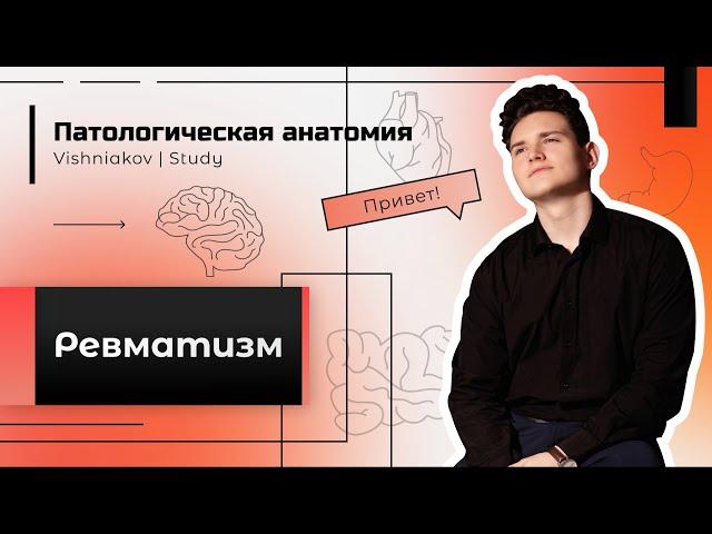 Патологическая анатомия | РЕВМАТИЗМ