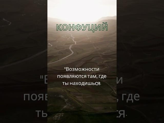 Конфуций. Возможности там…