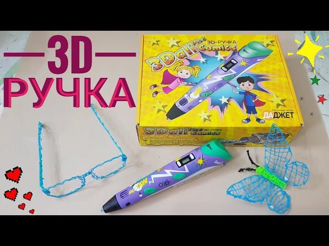 3D ручка. Первое использование. Урок для начинающих. Как пользоваться 3D ручкой. 3D pen.