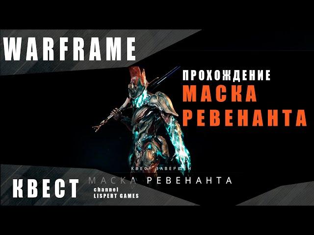 Warframe: Квест для получения варфрейма Ревенант