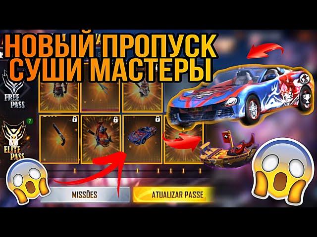 ПОКАЗАЛ НОВЫЙ ПРОПУСК СУШИ МАСТЕРЫ В ФРИ ФАЕР АВГУСТ - News Free Fire