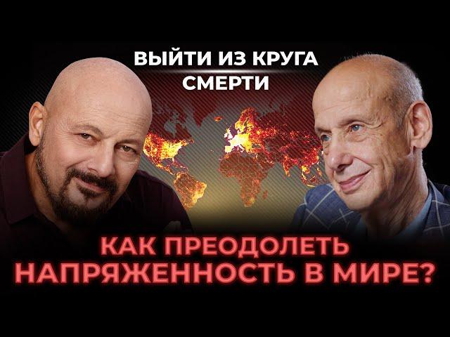 Выйти из круга смерти. Как преодолеть напряженность в мире? Интервью с Александром Асмоловым