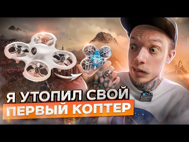 Бюджетный FPV дрон для новичков! | Как научиться летать и снимать на FPV