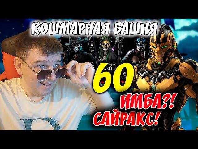 КАК ЛЕГКО ПРОЙТИ  КОМАНДУ ДНЯ МЕРТВЫХ В КОШМАРНОЙ БАШНЕ 60 БОЙ (ЧТО ДЕЛАТЬ?) Mortal Kombat Mobile