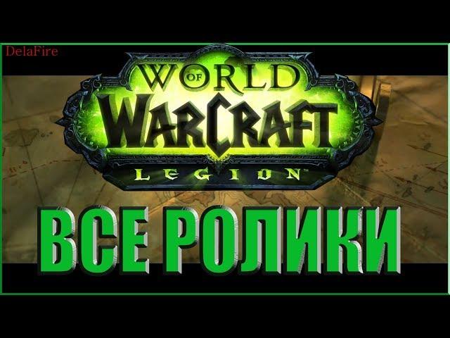 World of Warcraft: Legion - Все Ролики (Хронология)