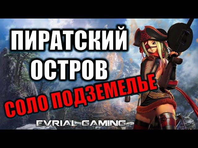 Пиратский Остров ГАЙД по Прохождению Разбор всех Боссов Blade and Soul Outlaw Island