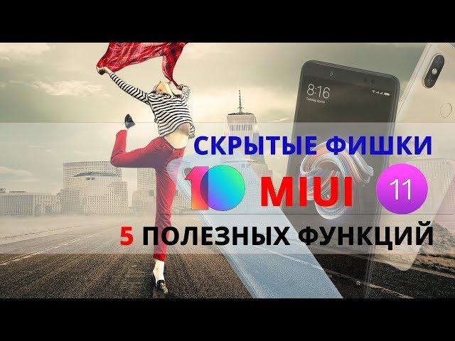 СЕКРЕТНЫЕ ФУНКЦИЙ MIUI 10 ! Полезные ФИШКИ Андроид