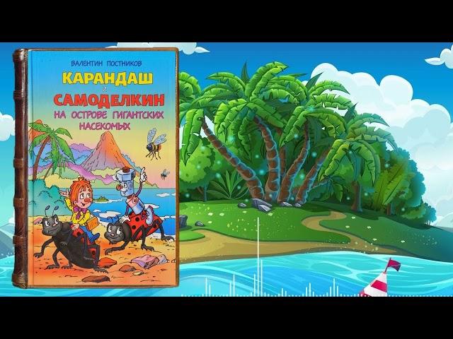 Карандаш и Самоделкин на острове гигантских насекомых - Валентин Постников | #сказка #аудиосказки