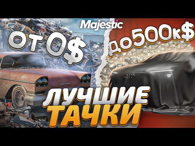 ЛУЧШИЕ МАШИНЫ ОТ 0$ ДО 500К$ на MAJESTIC RP! ТОП ЛУЧШИХ ДЕШЕВЫХ МАШИН в GTA 5 RP! ОБЗОР ДЛЯ НОВИЧКОВ