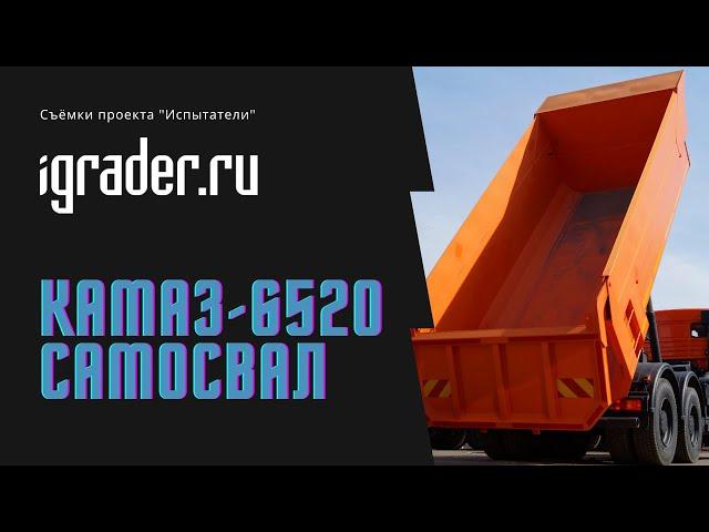 Испытатели: КамАЗ-6520