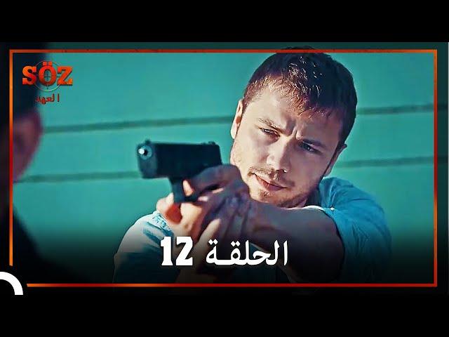 العهد الحلقة 12 مدبلج