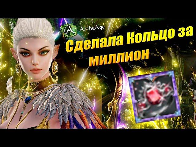 СДЕЛАЛА КОЛЬЦО ЗА МИЛЛИОН  Archeage 10