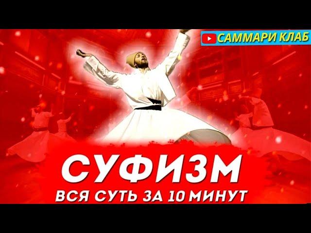 Суфизм Вся Суть за 10 Минут. Главные Идеи, Принципы и Философия Суфиев и Дервишей l КРАТКО