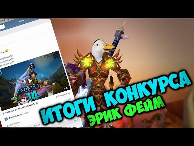 ИТОГИ КОНКУРСА ЭРИК ФЕЙМ