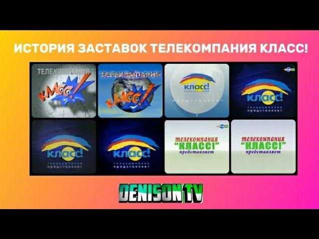 История Заставок Телекомпания Класс!