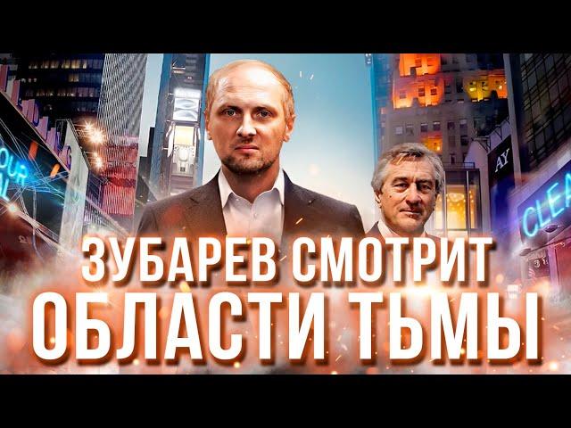 ЗУБАРЕВ СМОТРИТ «ОБЛАСТИ ТЬМЫ» | ЛУЧШЕЕ С ПРОСМОТРА