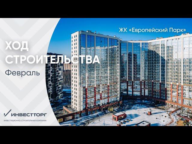 Ход строительства ЖК "Европейский парк" февраль 2023