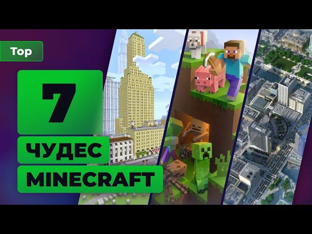 7 самых впечатляющих построек в Minecraft