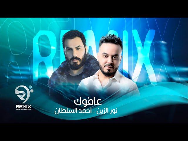 نور الزين و احمد السلطان | عافوك - ريمكس | Noor Al Zain & Ahmed Al Sultan - Remix