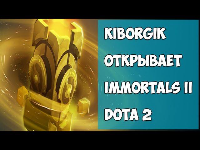 ИММОРТАЛ II 2015 КОМПЕНДИУМ DOTA 2