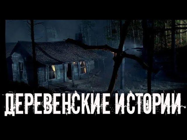 Деревенские. Страшные. Мистические. Творческие истории. Хоррор